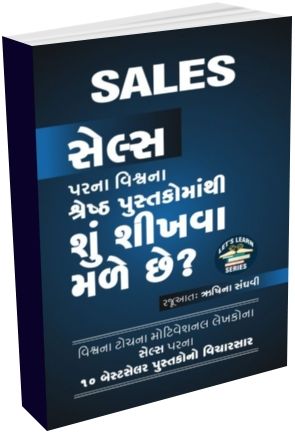 Sales Parna Vishwana Shresth Pustako Mathi Shu Shikhva Male Chhe Sales Parna Vishwana Shresth Pustako Mathi Shu Shikhva Male Chhe